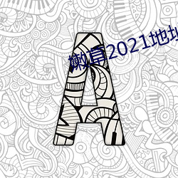 嫩草2021地址一免下载