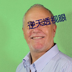 逆天(天)透视眼