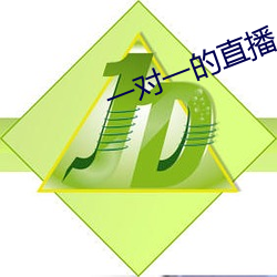 一对一的直播