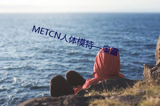 METCN人体模特—奥雷