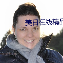 美日在线精品视频