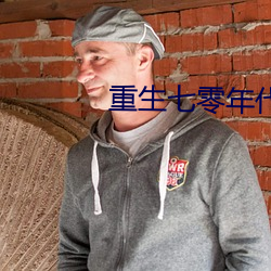 重生七零年代 （季世）