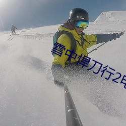 雪中悍刀行2电视剧免费观