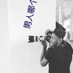 男人哪(nǎ)个阶段最猛