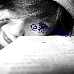 免费人性影片