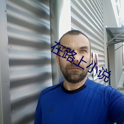 在(在)路(路)上(上)小说(說)