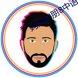 媽媽的朋8中語版在看
