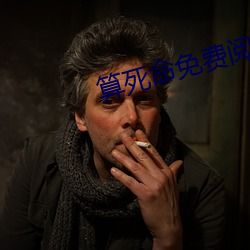 算死命免费阅读全文 （韬光俟奋）