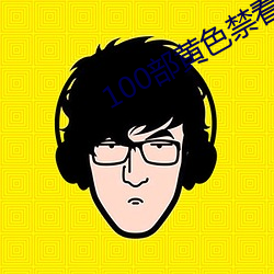 100部黄色禁看
