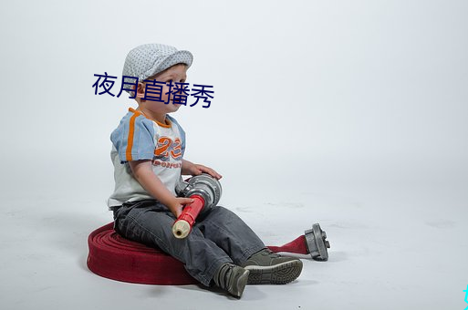 夜月直播秀