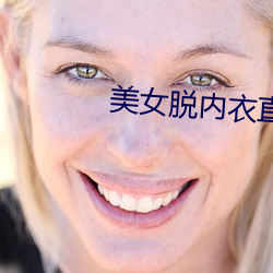 美女脱内衣直播