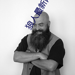 狼人最新网站