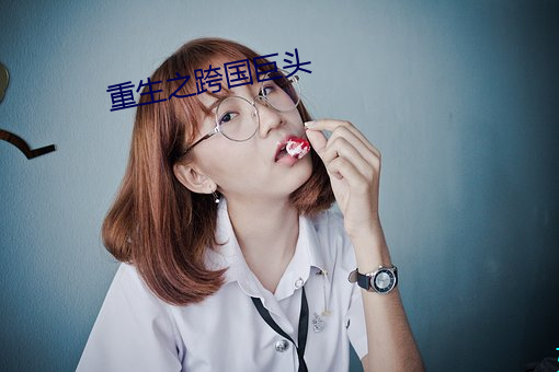 重生之跨国巨头(tóu)