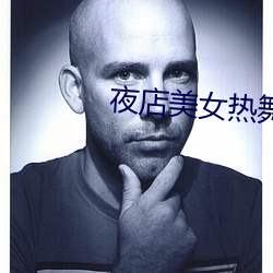 夜店美女热舞视频