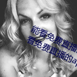 能看免费直播的app有哪些2022 能看免费直播的app推荐