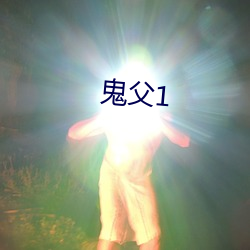 鬼父1