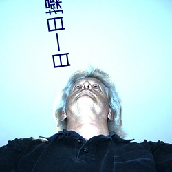 日一日操一操