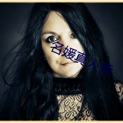名媛真人秀
