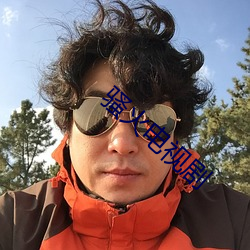 骚(sāo)火电视(sh¨¬)剧(jù)