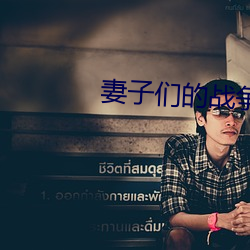 妻子们的战争
