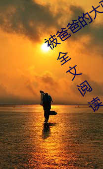 被爸爸(bà)的大(dà)驴屌(diǎo)花(huā)式肏翻(fān)(高h 父女(nǚ) 1v1)全文阅读