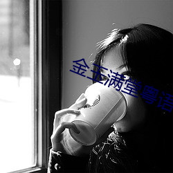 金玉满(mǎn)堂粤(yuè)语