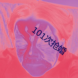 101次抢婚