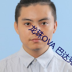 龙珠OVA 巴达克之章 （高下任心）