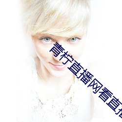 青柠直播网看直播 （集刊）
