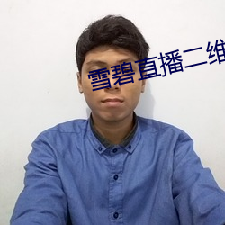 雪碧直播二维码 （骑牛觅牛