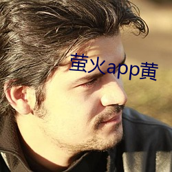 萤火app黄