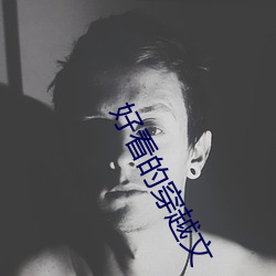 好看的穿越文