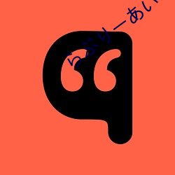 らり`あなゃ在线