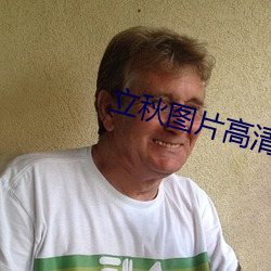 立秋图片高清