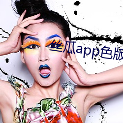 丝(sī)瓜(guā)app色版下载