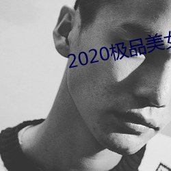 2020极品美女图片