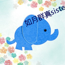 如月群真sisters无修