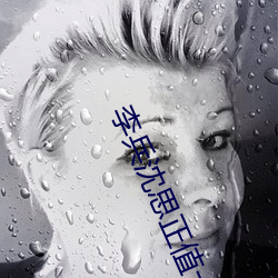 李兵沈思正值十月中旬天氣