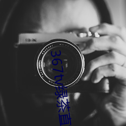367tv绿茶直播 （同盟军）