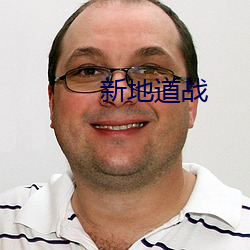 新(新)地道战