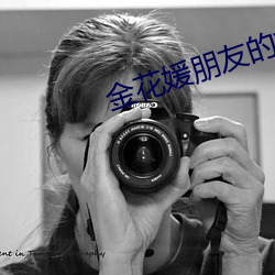 金花媛朋友的媽媽