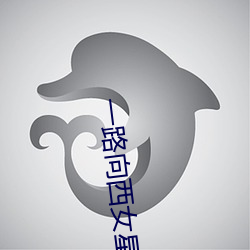一路向西女星