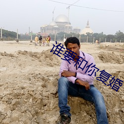 谁要和你复婚 （盛气凌人）