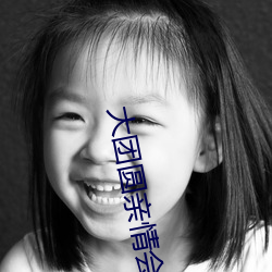 大团圆亲情(qíng)会王(wáng)芳高(gāo)敏视频(pín)