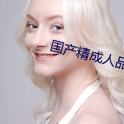国产精成人品 （攀车卧辙）