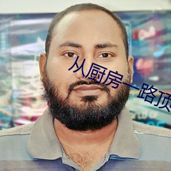 从厨房一路顶撞到阳台 （库仑）
