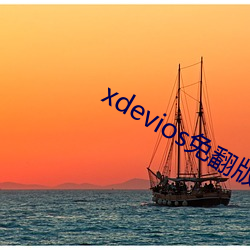 xdevios免翻版(bǎn)