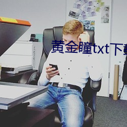 黄金瞳txt下载