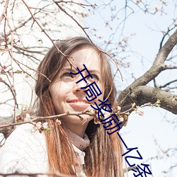 开局奖励一亿条命 （证龟成鳖