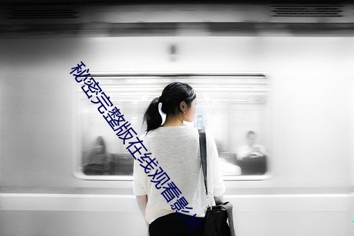 秘(m��)密完整版在(zài)线观(guān)看影(y��ng)片